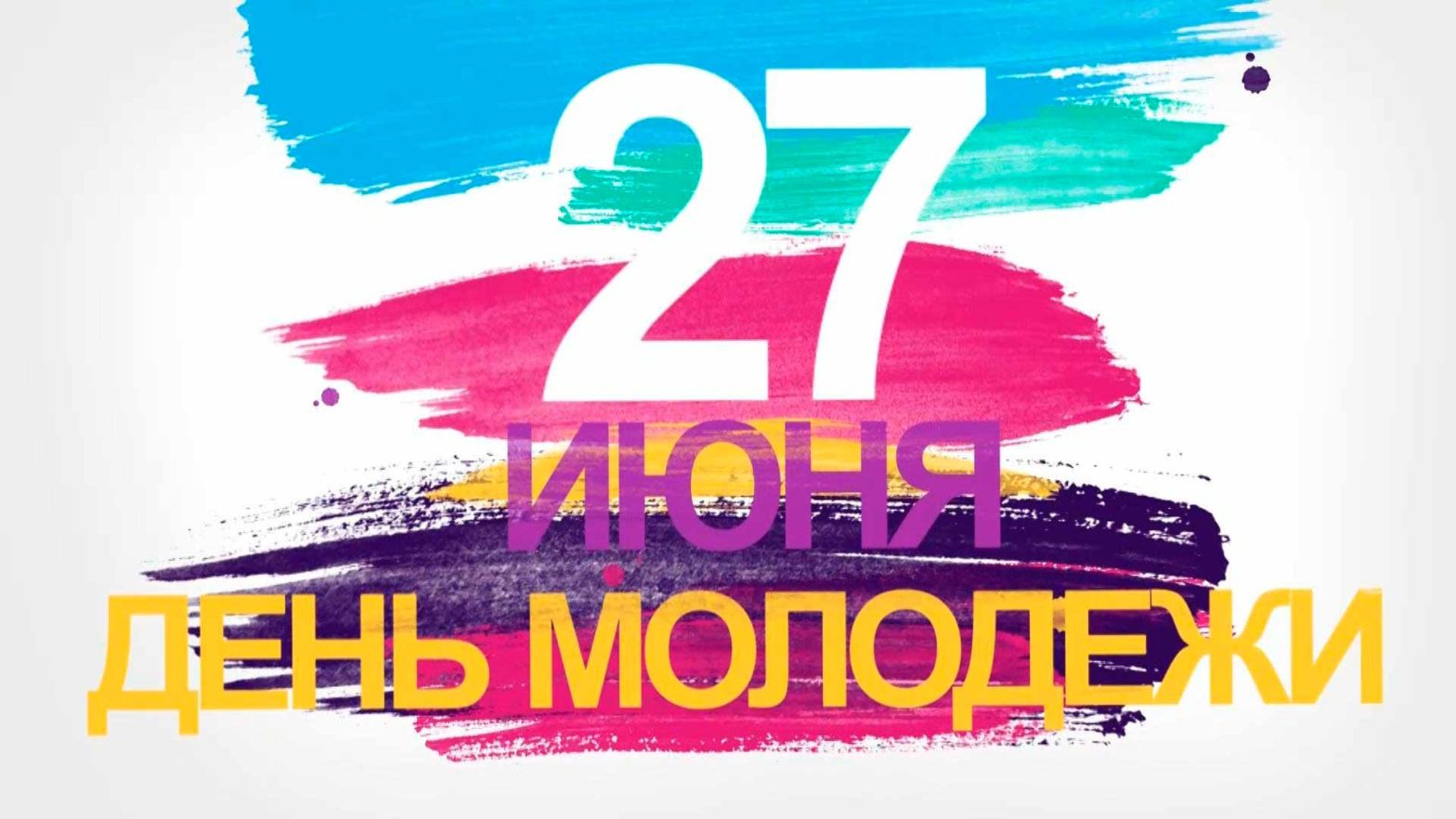 27 июня день молодежи в России