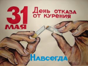 Международный день борьбы с курением