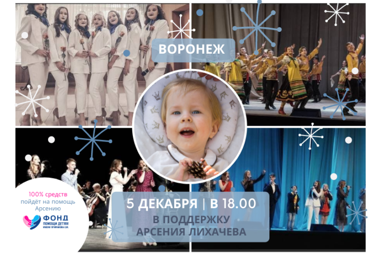 ВОРОНЕЖ: 5 декабря в 18-00 ждем всех на благотворительном концерте в поддержку Арсения Лихачева