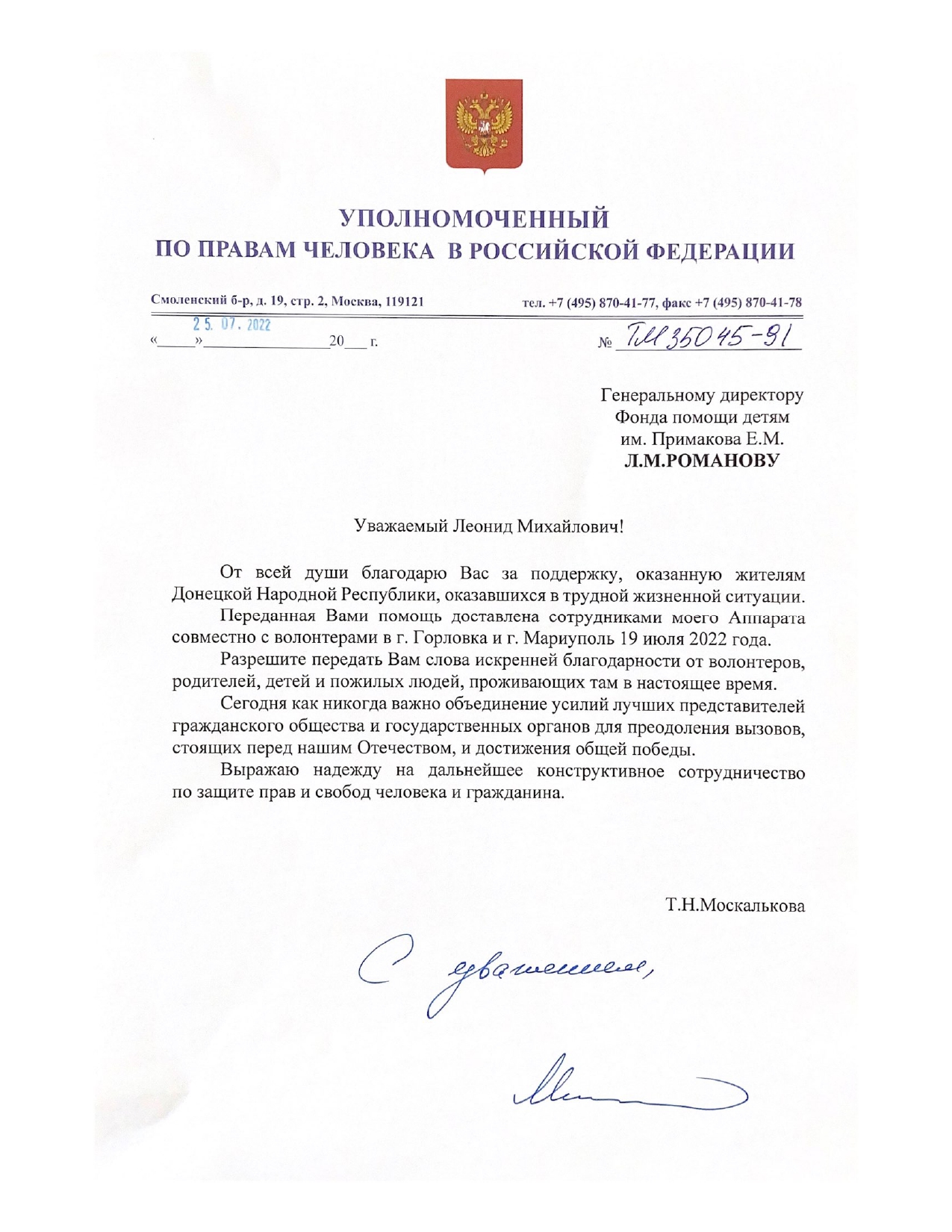 Благодарственное письмо Уполномоченного по правам человека в РФ Т.Москальковой