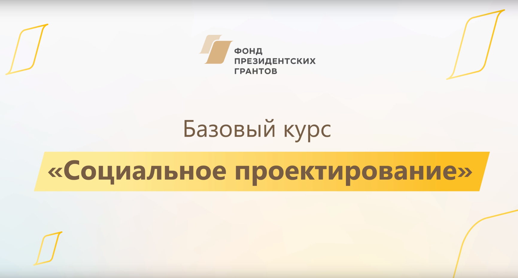 Фонд президентских грантов 2025. Фонд президентских грантов. Фонд президентских грантов 2023. Вместе с фондом президентских грантов. Проекты по фонду президентских грантов.