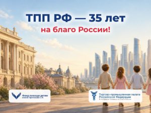 ТПП РФ — 35 лет на благо России: юбилей Торгово-промышленной палаты Российской Федерации